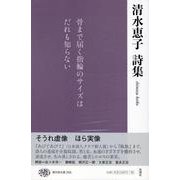 清水恵子詩集(現代詩文庫<255>) [全集叢書]