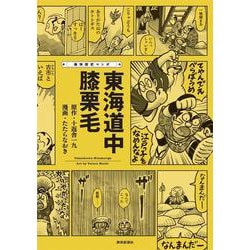 痛快歴史マンガ　東海道中膝栗毛 [単行本]