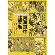 痛快歴史マンガ　東海道中膝栗毛 [単行本]