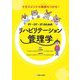 PT・OT・STのためのリハビリテーション管理学―マネジメントの極意をつかむ! [単行本]