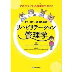 PT・OT・STのためのリハビリテーション管理学―マネジメントの極意をつかむ! [単行本]