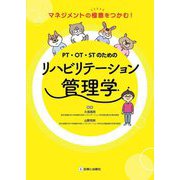 PT・OT・STのためのリハビリテーション管理学―マネジメントの極意をつかむ! [単行本]