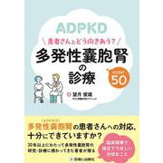 多発性嚢胞腎の診療　POINT50－患者さんとどう向き合う？ [単行本]