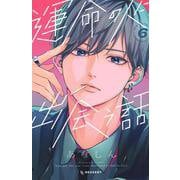 運命の人に出会う話（6）(KC　デザート) [コミック]