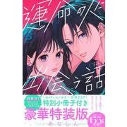 運命の人に出会う話（6）小冊子付き特装版(プレミアムKC) [コミック]