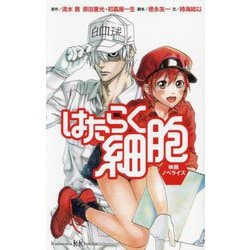 はたらく細胞―映画ノベライズ(講談社KK文庫) [新書]