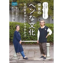 保育の「ヘンな文化」そのままでいいんですか!?―ここまでしゃべっていいのかしら?(新幼児と保育BOOK) [単行本]