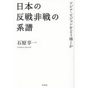 日本の反戦非戦の系譜―アジア・ビジョンをどう描くか [単行本]