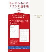 まいにちふれるフランス語手帳2025 [単行本]