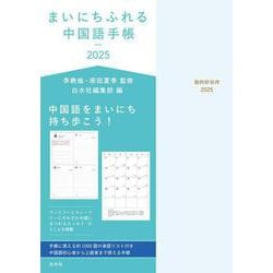 まいにちふれる中国語手帳2025 [単行本]