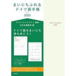 まいにちふれるドイツ語手帳2025 [単行本]