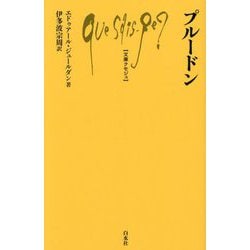 プルードン(文庫クセジュ) [新書]