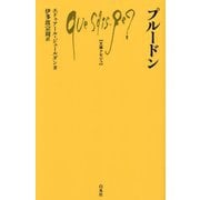 プルードン(文庫クセジュ) [新書]