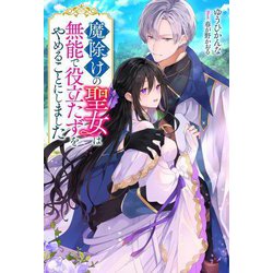 魔除けの聖女は無能で役立たずをやめることにしました(Mノベルス) [単行本]