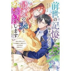 前世の記憶を取り戻したので最愛の夫と離縁します―悪女と評判でしたが天才治癒師として開花したら、なぜか聖女が自爆しました〈2〉(Mノベルス) [単行本]