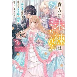 貴方に未練はありません!―浮気者の婚約者を捨てたら王子様の溺愛が待っていました〈2〉(Mノベルス) [単行本]