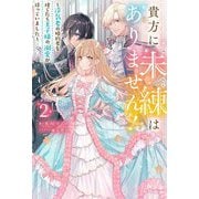 貴方に未練はありません!―浮気者の婚約者を捨てたら王子様の溺愛が待っていました〈2〉(Mノベルス) [単行本]
