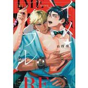 イメ★プレ ～悩める官能小説家と濡れ場実演～(マーブルコミックス) [コミック]