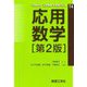 応用数学 第2版 (LIBRARY工学基礎&高専TEXT〈T4〉) [全集叢書]