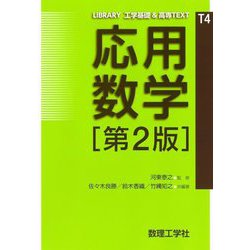 応用数学 第2版 (LIBRARY工学基礎&高専TEXT〈T4〉) [全集叢書]