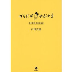 からだがやぶれる―希少難病表皮水疱症 [単行本]