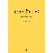 からだがやぶれる―希少難病表皮水疱症 [単行本]