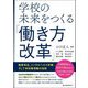 学校の未来をつくる「働き方改革」―制度改正、メンタルヘルス対策、そして学校管理職の役割 [単行本]