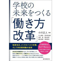 学校の未来をつくる「働き方改革」―制度改正、メンタルヘルス対策、そして学校管理職の役割 [単行本]