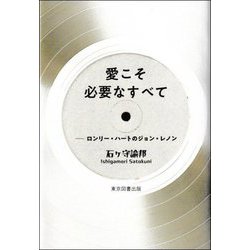 愛こそ必要なすべて―ロンリー・ハートのジョン・レノン [単行本]