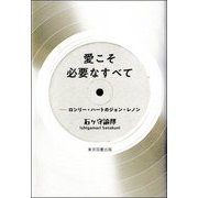愛こそ必要なすべて―ロンリー・ハートのジョン・レノン [単行本]