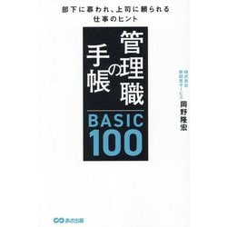 ヨドバシ.com - 管理職の手帳BASIC100―部下に慕われ、上司に頼られる仕事のヒント [単行本] 通販【全品無料配達】