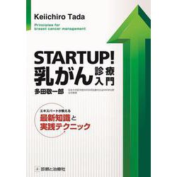 STARTUP！乳がん診療入門－エキスパートが教える最新知識と実践テクニック [単行本]