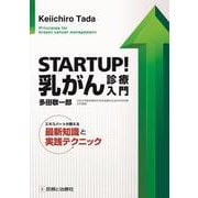 STARTUP！乳がん診療入門－エキスパートが教える最新知識と実践テクニック [単行本]