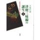 津軽三味線の誕生―民俗芸能の生成と隆盛 新装版 [単行本]