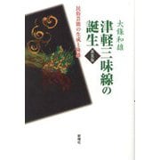 津軽三味線の誕生―民俗芸能の生成と隆盛 新装版 [単行本]