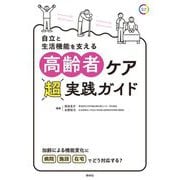 高齢者ケア超実践ガイド―自立と生活機能を支える [単行本]