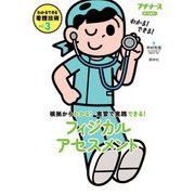 わかるできる看護技術〈vol.3〉根拠からわかる!実習で実践できる!フィジカルアセスメント 第2版 (プチナース) [単行本]