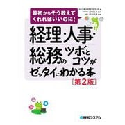 経理・人事・総務のツボとコツがゼッタイにわかる本 第2版 (最初からそう教えてくれればいいのに!) [単行本]