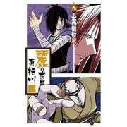 麗の世界で有栖川<９>(少年サンデーコミックス) [コミック]