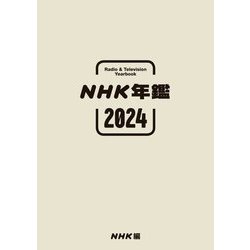 NHK年鑑〈2024〉 [単行本]