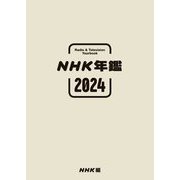 NHK年鑑〈2024〉 [単行本]