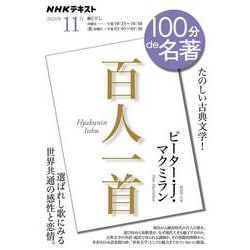 『百人一首』　11月(１００分 ｄｅ 名著) [ムックその他]