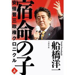 宿命の子〈上〉―安倍晋三政権クロニクル [単行本]