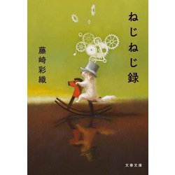 ねじねじ録(文春文庫) [文庫]