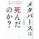 メタバースは死んだのか?―元エピック今井が明かす「稼ぎ方」と「現在地」 [単行本]