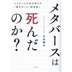 メタバースは死んだのか?―元エピック今井が明かす「稼ぎ方」と「現在地」 [単行本]