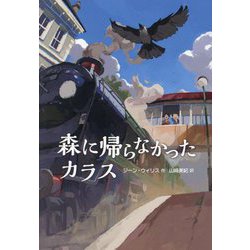 森に帰らなかったカラス [単行本]