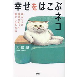 幸せをはこぶネコ―ほんとうの自分を知って幸せになる方法 [単行本]