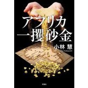 アフリカ一攫砂金 [単行本]
