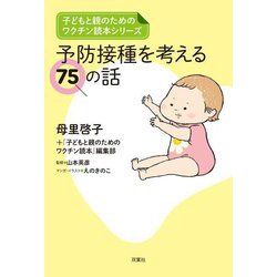 予防接種を考える75の話(子どもと親のためのワクチン読本シリーズ) [単行本]